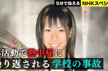 [NHKスペシャル] 窓からの転落死、給食での窒息死…8729件の記録 | いのちを守る学校に 調査報告“学校事故” | NHK
