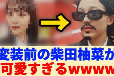 【激変】乃木坂工事中、変装前の柴田柚菜が可愛すぎるwwww