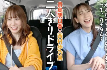 【ドライブ】ほのぴぃと知られざる恋愛トーク＆ゲーセンで対決！仲良し二人1日楽しみ尽くしました【貴島明日香×西村歩乃果】