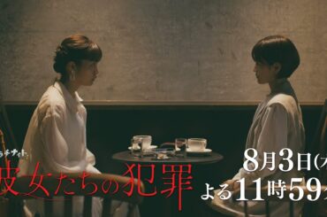 【木曜ドラマ】深川麻衣×前田敦子×石井杏奈『彼女たちの犯罪』第3話60秒PR解禁！【8月3日（木）よる11時59分】
