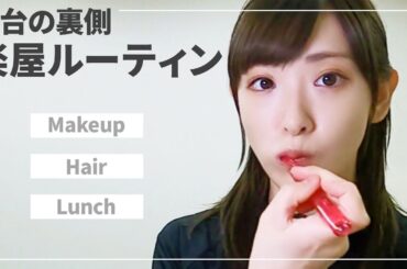 【ルーティン】舞台「かがみの孤城」楽屋での過ごし方【vlog】