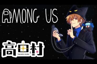 【高田さん村】謎【Among Us/Day506】