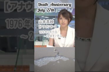 【追悼】山本真純さんの残した言葉【アナウンサー】1976年6月11日～2010年7月27日