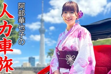 【浅草ぶらり旅】隣、座って行きますか？？