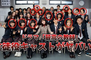 【注目12人】ドラマ「最高の教師」次世代ブレイクの生徒役がヤバい！