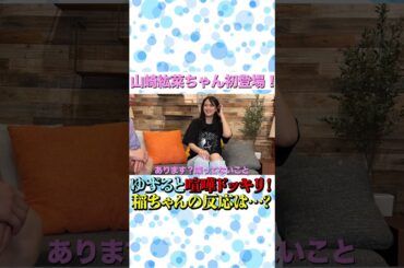 山崎紘菜初登場＆持ち込み企画！ゆずると喧嘩ドッキリをしてみた！【アインシュタイン切り抜き】