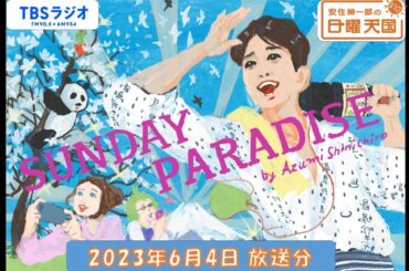 安住紳一郎の日曜天国　2023年6月4日放送分