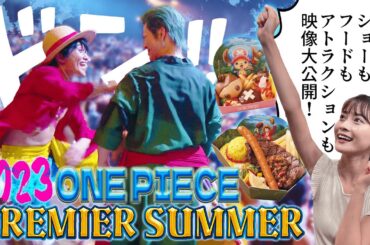 【プレサマ2023】ネタバレ注意⚠️ワンピース・プレミア・サマーの最新映像を大公開！