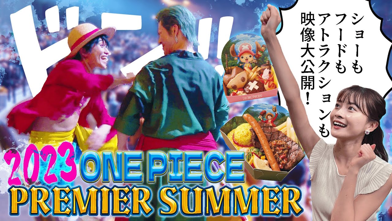 【プレサマ2023】ネタバレ注意⚠️ワンピース・プレミア・サマーの最新映像を大公開! 【プレサマ2023】ネタバレ注意⚠️ワンピース・プレミア・サマーの最新映像を大公開!