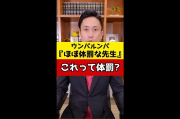 ウンパルンパの「ほぼ体罰な先生」これって体罰ですか？#Shorts