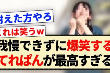 【乃木坂46】我慢できずに爆笑する池田瑛紗が最高すぎるww