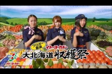 イトーヨーカドー SUPER GiRLS「大北海道　収穫祭」