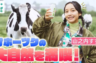 【山之内すずin北海道・紋別】大自然に囲まれる牧場で新鮮な牛乳を！アザラシにも癒されました〈ロコレコ！〉