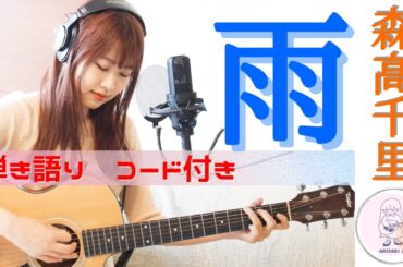 【歌ってみた】雨/森高千里（ギター＊コード＊カバー）