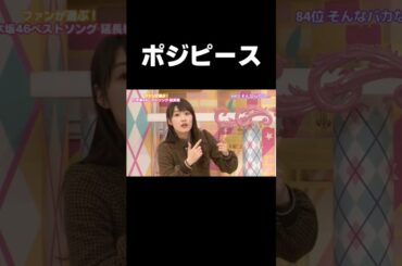 【乃木坂46】じわるポジピース#乃木坂46#高山一実#そんなバカな…#46時間TV#shorts