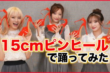 【ピンヒールダンス】15cmピンヒールでダンス踊ってみた