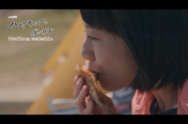 ドラマ25「ひとりキャンプで食って寝る」2話　主演：三浦貴大　夏帆｜テレビ東京