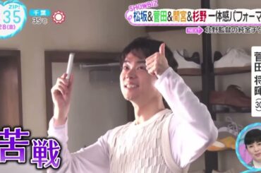 松坂&菅田&間宮&杉野一体感パフォーマンス『ZIP!』2023年7月28日【HD】