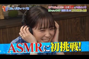 『ダウンタウンなう』大原櫻子が「ダウンタウンなう」でASMRに挑戦