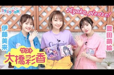 [ゲスト:大橋彩香] 第370回 Pyxisのキラキラ大作戦！【本放送版】