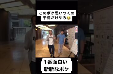 #千鳥　#アメトーク