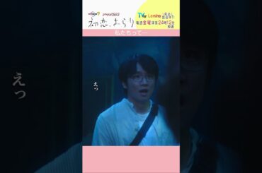 「#初恋ざらり」【私たちって…ver.】 テレビ東京系 毎週金曜24時12分から放送&TVerで配信中！#小野花梨 #風間俊介 #shorts