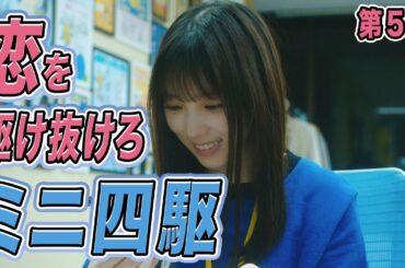 【期間限定】第5話「リコ、レディ・ゴー！」与田祐希 量産型リコ-プラモ女子の人生組み立て記- 【ミニ四駆】｜テレビ東京【公式】