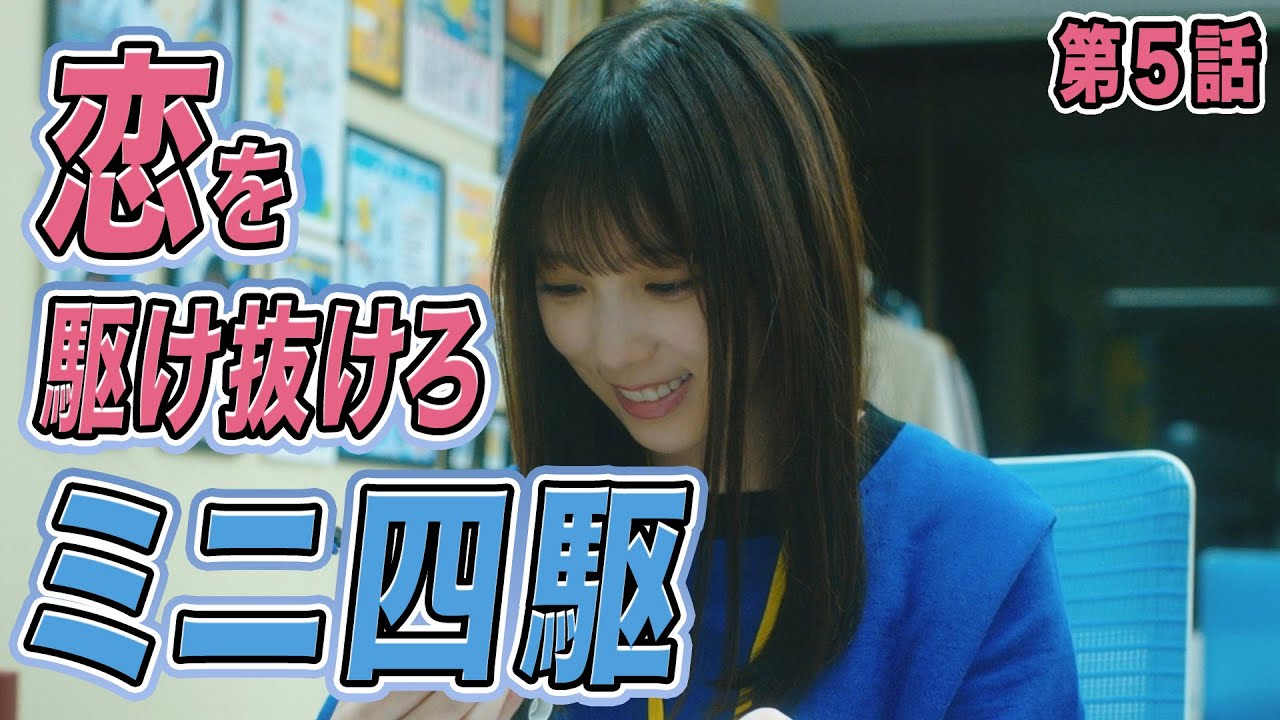 【期間限定】第5話「リコ、レディ・ゴー!」与田祐希 量産型リコ-プラモ女子の人生組み立て記- 【ミニ四駆】|テレビ東京【公式】 【期間限定】第5話「リコ、レディ・ゴー!」与田祐希 量産型リコ-プラモ女子の人生組み立て記- 【ミニ四駆】|テレビ東京【公式】