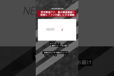 宮司愛海アナ 、 昼の報道番組 へ 背景 に「 フジの顔 」にする 戦略 NEWSポストセブン #shorts