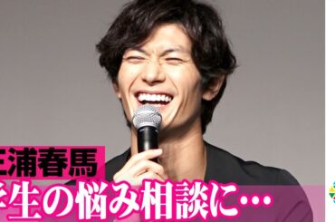 三浦春馬、学生からの“リアルすぎる”質問攻めに…　多部未華子&矢本悠馬と“お悩み相談講師”　映画『アイネクライネナハトムジーク』学生お悩み相談イベント