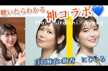 【にじいろ/絢香】神コラボ💙×白石麻衣 （リアクション＊カバー＊カラオケ＊歌ってみた＊reaction）