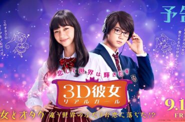 映画『３Ｄ彼女　リアルガール』予告【HD】9月14日（金）公開