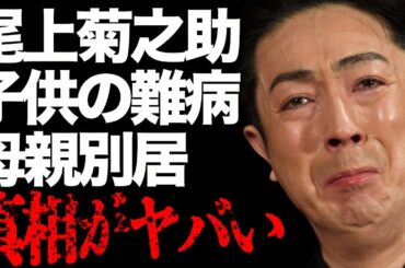 尾上菊之助の子供の“難病”…母親と別居の真相に言葉を失う…「歌舞伎」で活躍する俳優が一般人と結婚した理由に驚きを隠せない…
