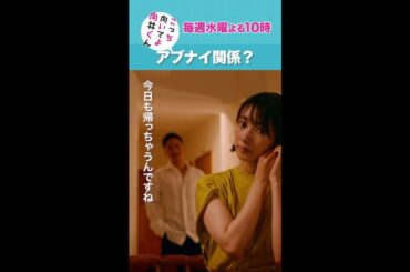 #こっち向いてよ向井くん #アブナイ関係？ #赤楚衛二 #市原隼人 #波瑠 続きはTVer/Huluで！毎週水曜よる10時放送 #日本テレビ #shorts