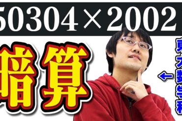 【人間卒業】東大数学科の暗算が凄すぎた