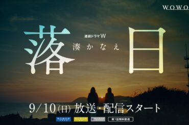 「連続ドラマＷ　湊かなえ『落日』」9月10日放送・配信スタート！特報映像【主演・北川景子】【WOWOW】