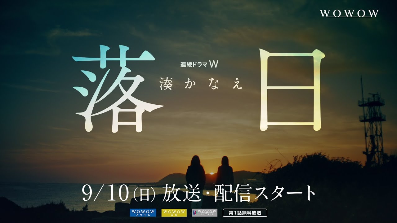 「連続ドラマW 湊かなえ『落日』」9月10日放送・配信スタート!特報映像【主演・北川景子】【WOWOW】 「連続ドラマW 湊かなえ『落日』」9月10日放送・配信スタート!特報映像【主演・北川景子】【WOWOW】