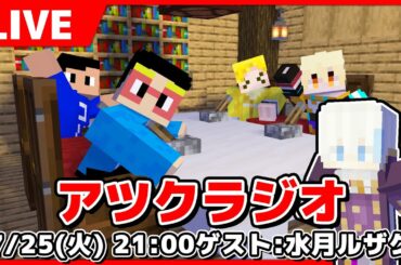 【アツクラ】第10回アツクラジオ ゲストは水月ルザクさん！！
