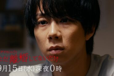 主演：北山宏光｜テレビ東京 ドラマホリック！「ただ離婚してないだけ」第10話｜2021年9月15日（水）深夜0時〜放送