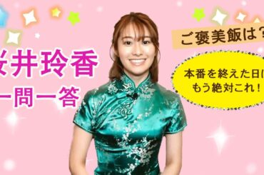 【plus a限定】桜井玲香さんの「素顔」に迫る一問一答　ミュージカル『FLOWER DRUM SONG』