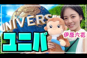 【USJ】1年ぶりにマネージャーさんと3人でユニバ女子してきたら楽しすぎた❣️【Vlog】