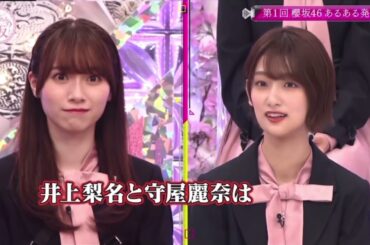 井上梨名と守屋麗奈のアレについて話す保乃