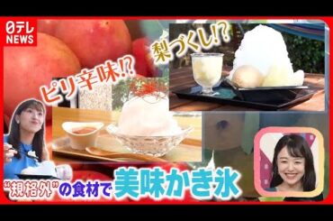 【おはトク】梨づくしにピリ辛味？ かき氷で食品ロス削減！ 後藤楽々キャスター取材