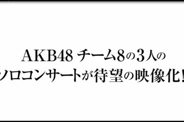 新春!チーム8祭り「小栗有以の乱」「倉野尾成美の乱」「坂口渚沙の乱」 DVD&Blu-rayダイジェスト公開!! / AKB48[公式]