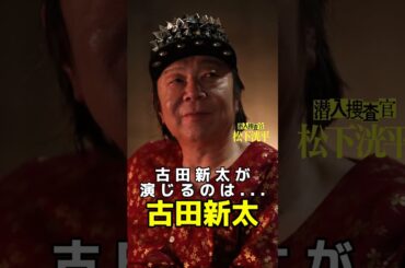 【TVerオリジナル】#潜入捜査官松下洸平 23年9月#TVer で独占配信予定🌟お気に入り登録を忘れずに！#松下洸平 #佐藤浩市 #馬場ふみか #古田新太 #TVerオリジナルドラマ #ドラマ