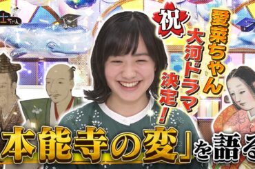 【愛菜ちゃん 大河ドラマ出演決定！】「本能寺の変」を 明智光秀の娘役を演じる愛菜ちゃんが語る！