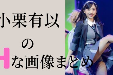 【小栗有以】かわいい×美しい＝神々しい