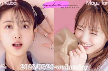 2023-07-26 乃木坂46のオールナイトニッポン - 久保史緒里・田村真佑 (乃木坂46)
