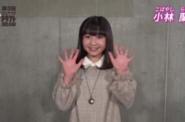 「第3回AKB48グループドラフト会議」候補者 24番 小林蘭 自己アピール / AKB48[公式]