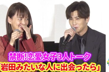 多部未華子、女子3人で禁断の「恋愛妄想シチュエーション」トーク！「見た目が岩田さんだからいいけど」　映画『空に住む』完成披露舞台あいさつ